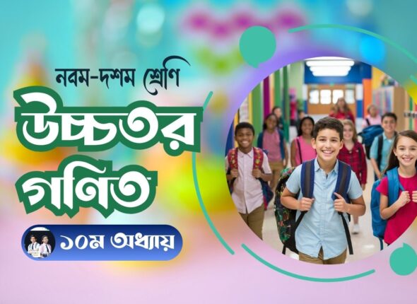 উচ্চতর গণিত ১০