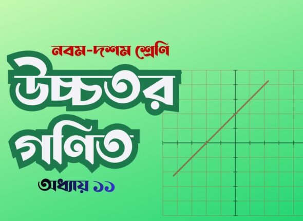 উচ্চতর গণিত ১১