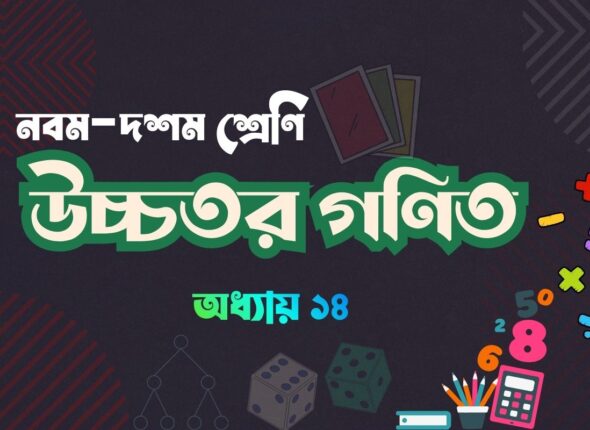 উচ্চতর গণিত ১৪
