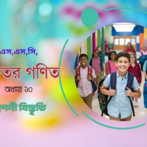 উচ্চতর গণিত ( অধ্যায় ১০) : দ্বিপদী বিস্তৃতি