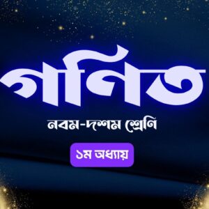 বাস্তব সংখ্যা Real Number