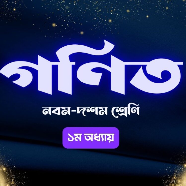 গণিত ০১