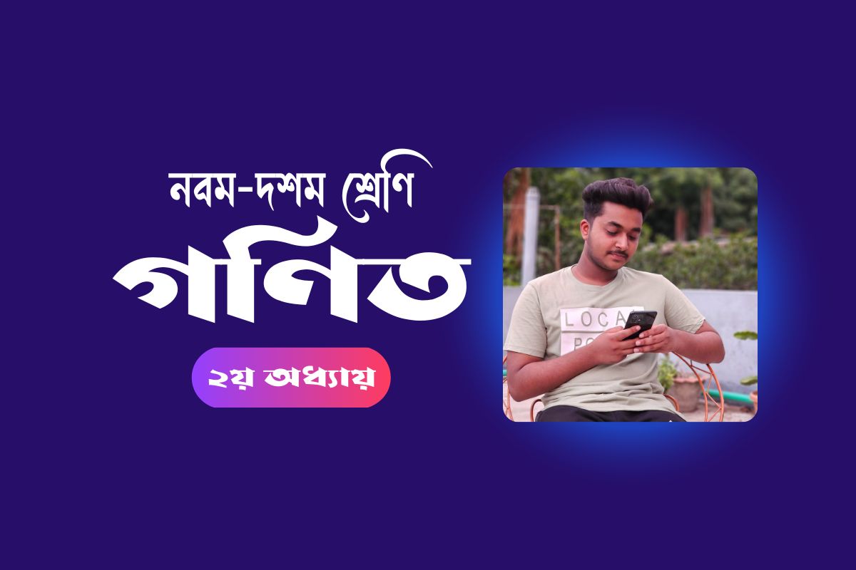 সেট ও ফাংশন Set And Function