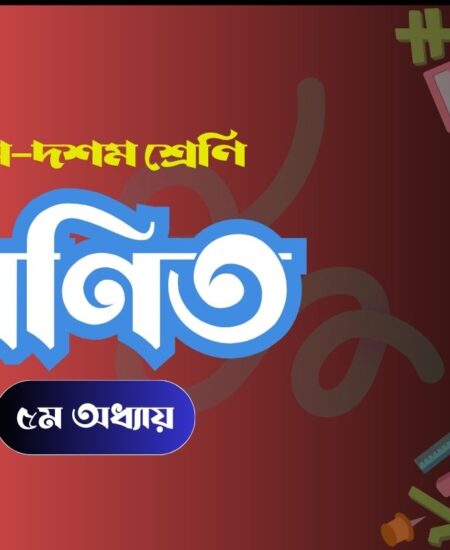 গণিত ৫ম