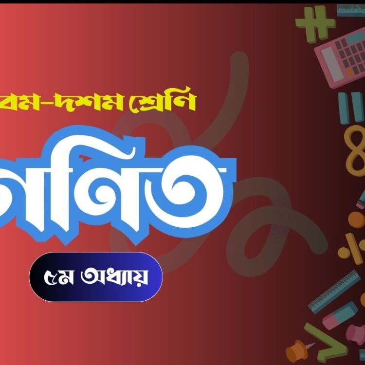 গণিত ৫ম