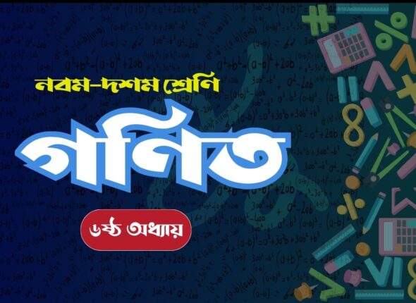 গণিত ৬