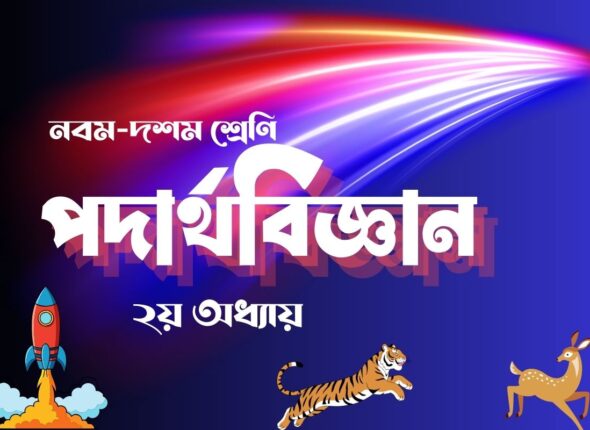 পদার্থবিজ্ঞান ০২