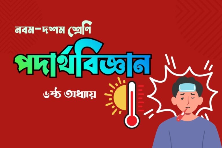 পদার্থবিজ্ঞান ০৬