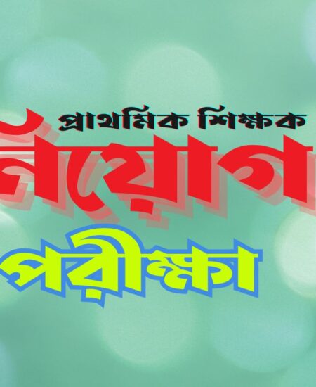 প্রাথমিক শিক্ষক