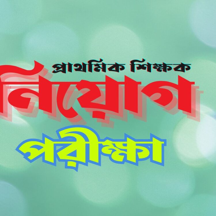 প্রাথমিক শিক্ষক