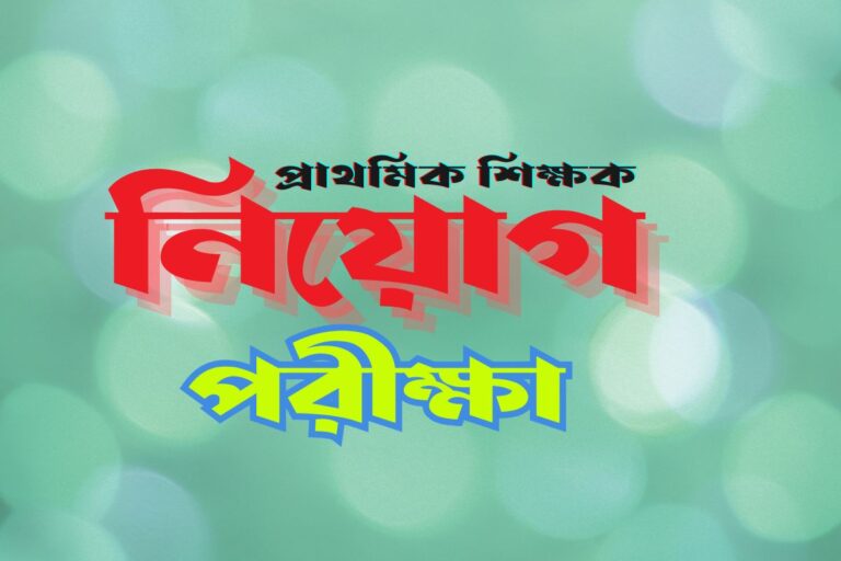 প্রাথমিক শিক্ষক