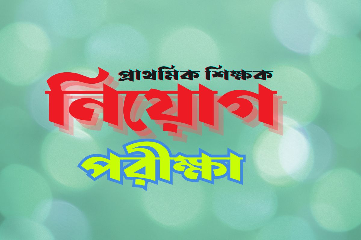 প্রাথমিক শিক্ষক নিয়োগ